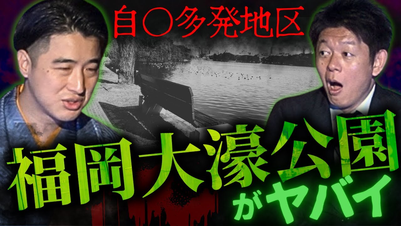 初【林家木久彦】オカルト都市 福岡の大濠公園の闇 ヤバイ霊障多発エリア”コックリさんが趣味の先輩の末路”『島田秀平のお怪談巡り』