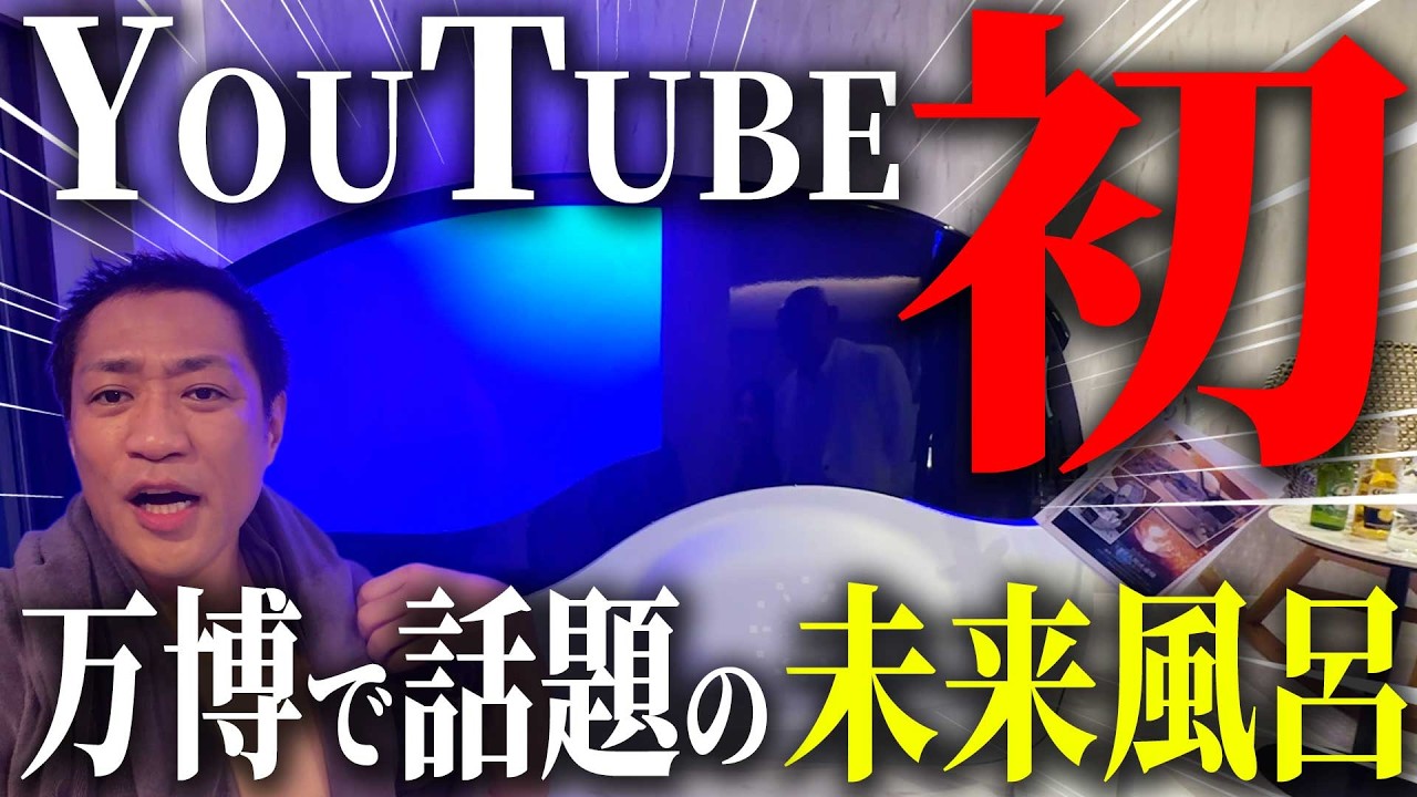 【⚠️YouTube初公開⚠️世界に1台未来体験🛁】大阪万博にも展示された人気の最新型ミライ人間洗濯機を体験😳寝てるだけで全身洗浄＆データ測定に感動✨ #大阪万博 #最新技術 #ミライ人間洗濯機