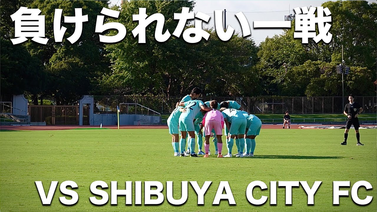 【試合】本田圭佑がつくった東京のサッカーチームが関東1部昇格へ向けて。緊張感のある一戦。【SHIBUYA CITY FC】