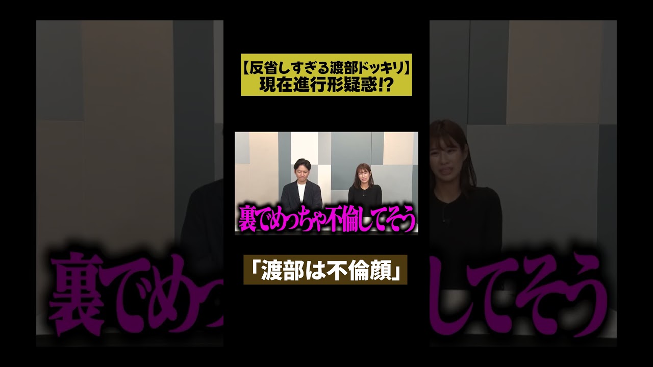 【渡部は不倫顔】渡部 反省しすぎドッキリ