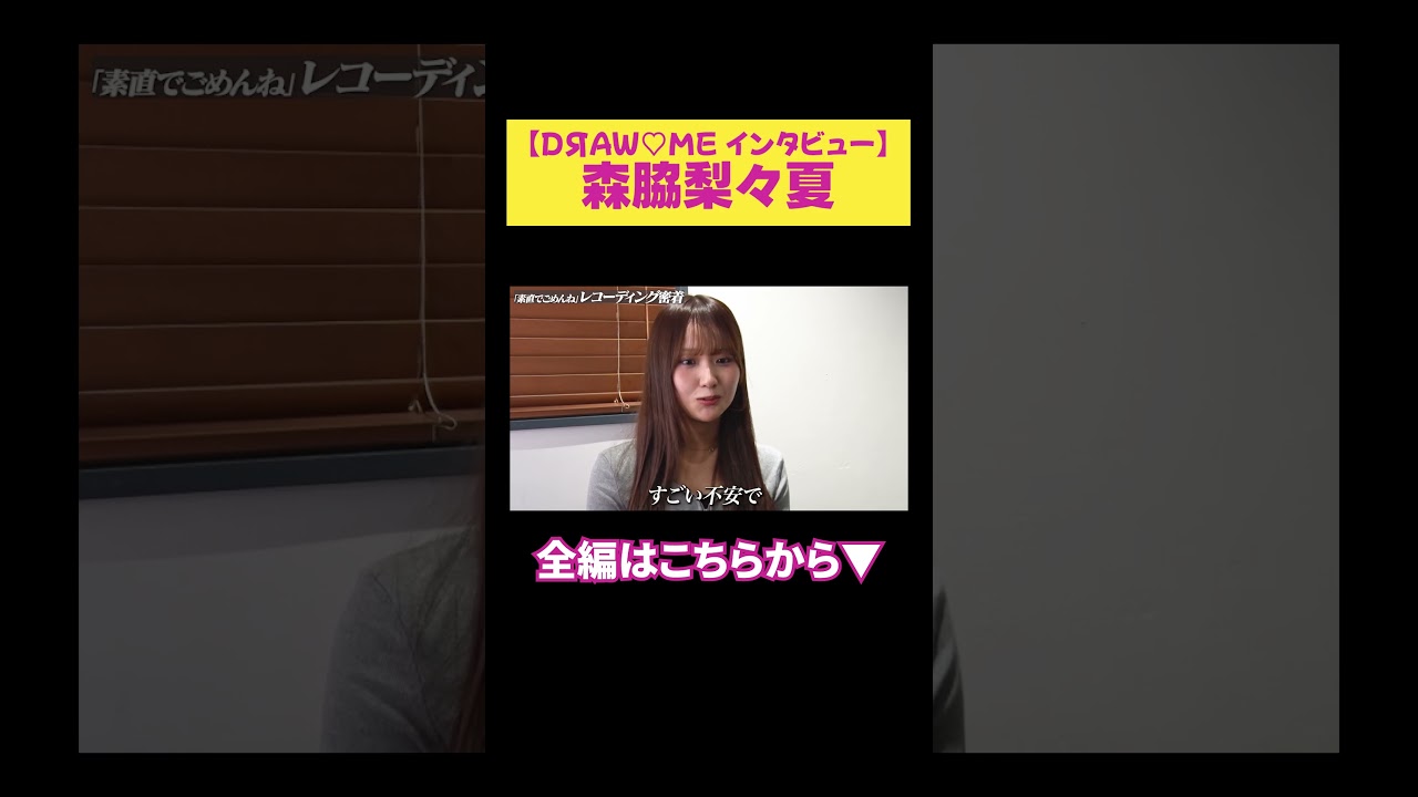 【森脇梨々夏】DЯAW♡ME インタビュー