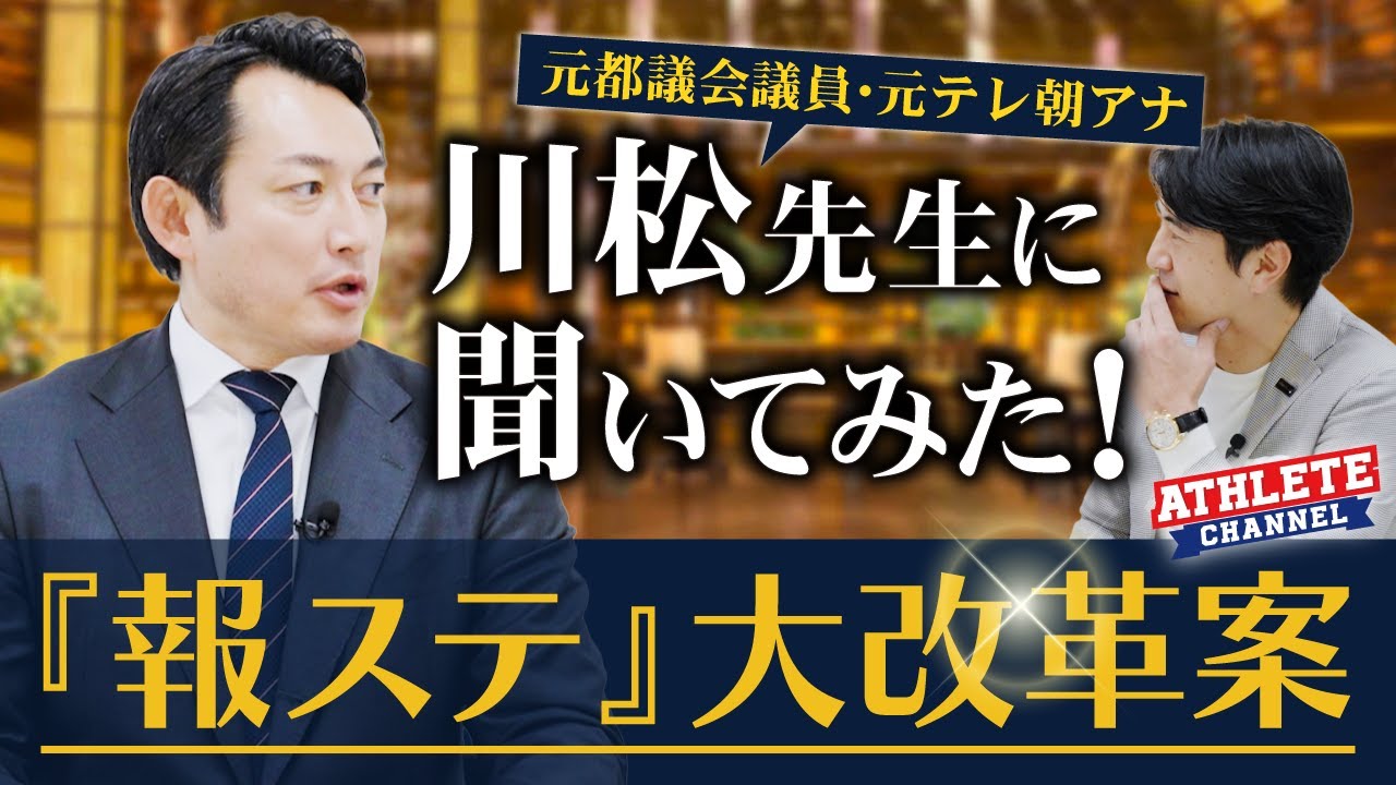 元テレ朝アナ川松先生に聞いてみた！これが『報ステ』大改革案