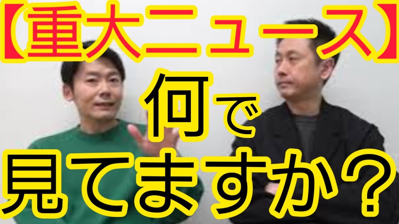 【重大ニュース】何見てますか？