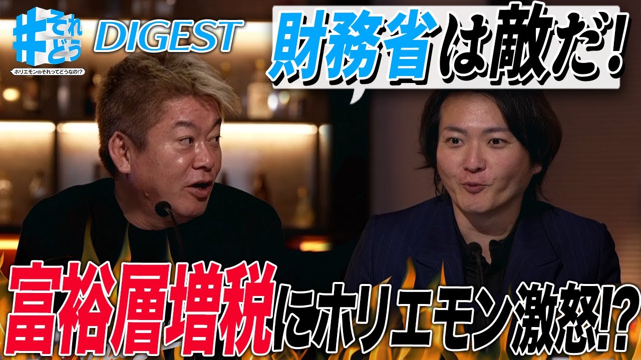 富裕層増税ってどうなの！？歪な税制改正にホリエモン激怒！政治家・元官僚の意見は？【 #それどう ダイジェスト】