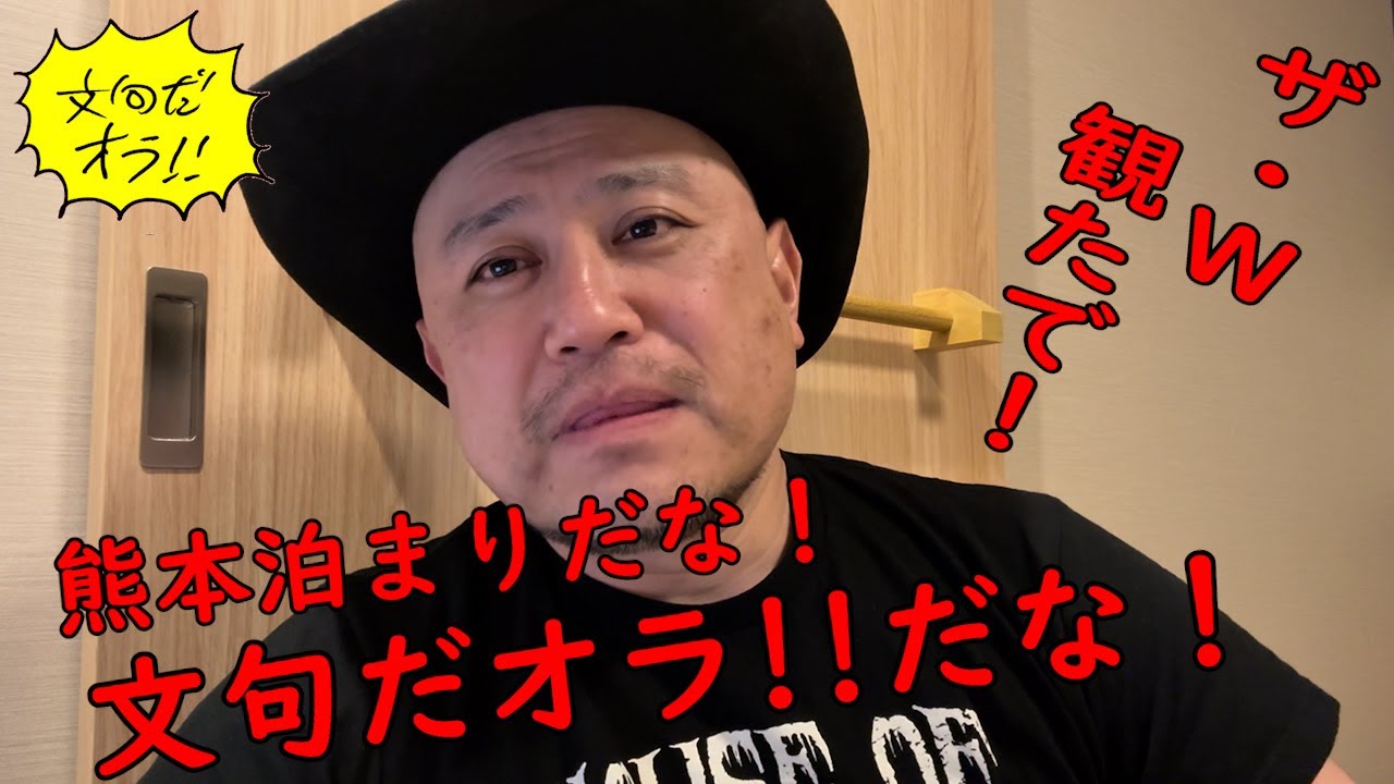 ハリウッドザコシショウの文句だオラ!!のｺｰﾅｰ（Youtube)第188話【ザ・W観たで!?】【ハ軍団高齢化!?】