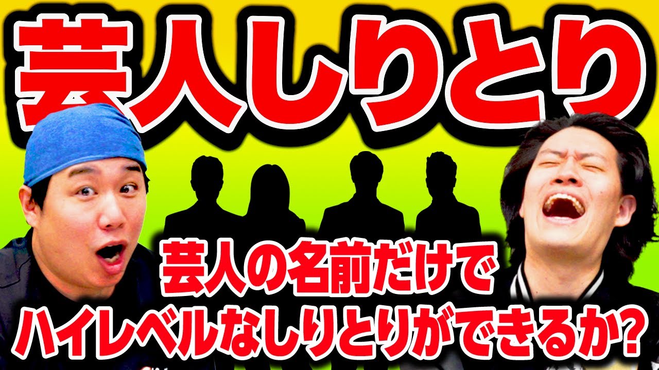 【芸人しりとり】芸人の名前だけでハイレベルなしりとりができるか?【霜降り明星】