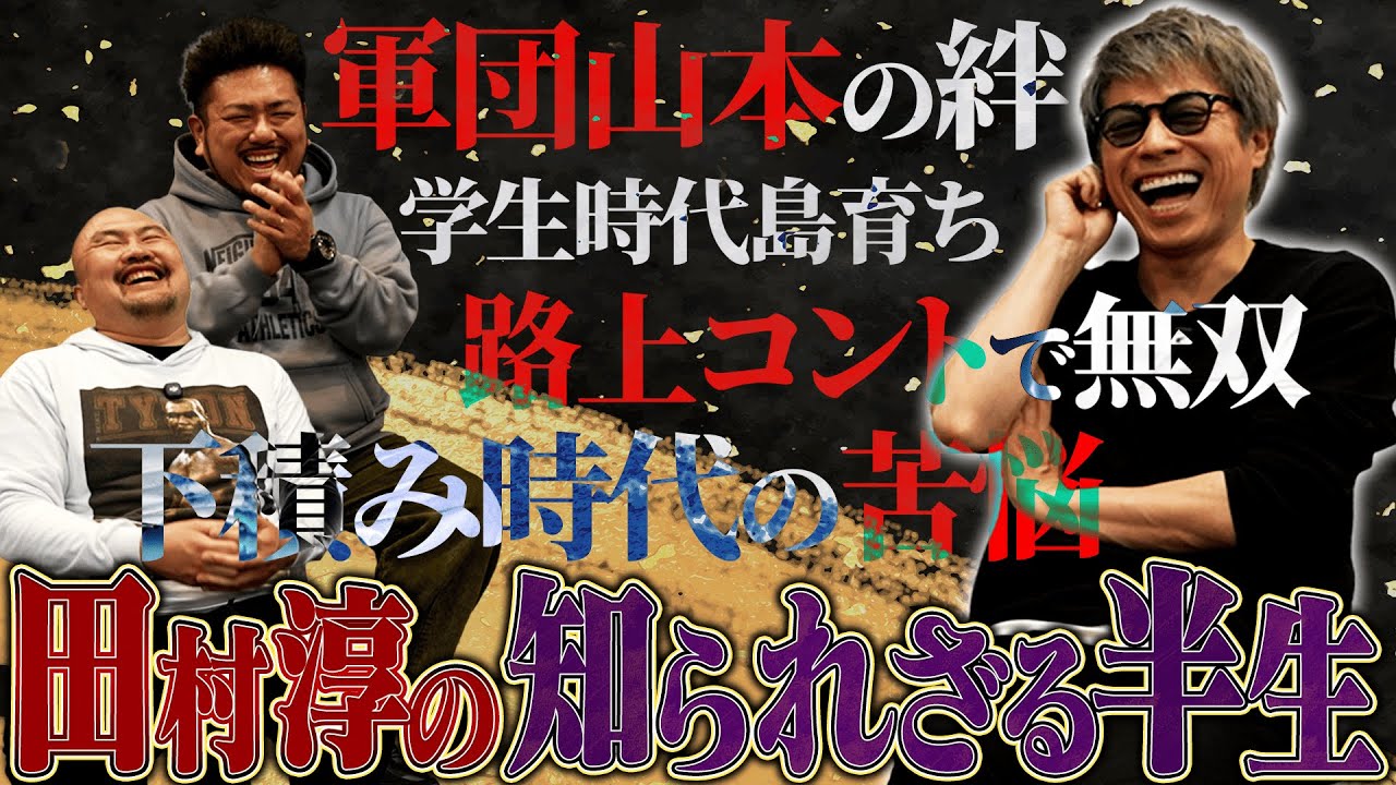 【天才戦略】田村淳はなぜ“最速”で芸人として爆売れできたのか？知られざる半生が凄すぎた【鬼越トマホーク】