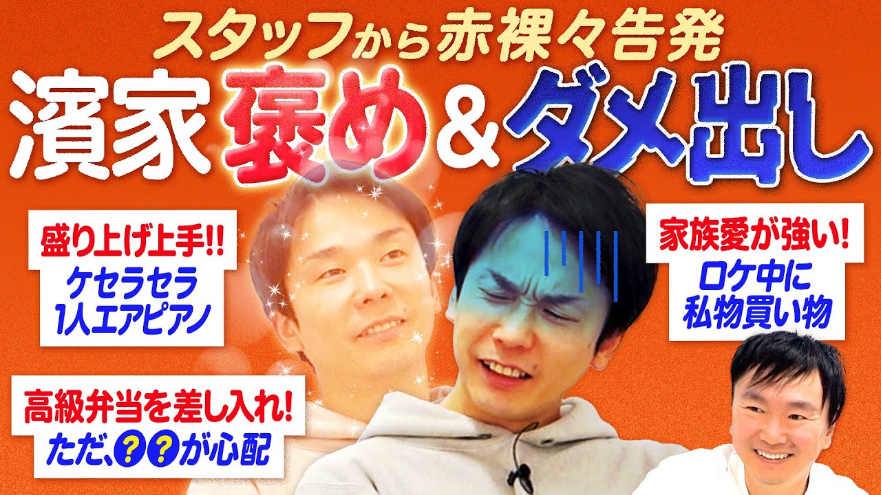 【褒め＆ダメ出し】かまいたち周りのスタッフが濱家に褒めたりダメ出ししてみた！