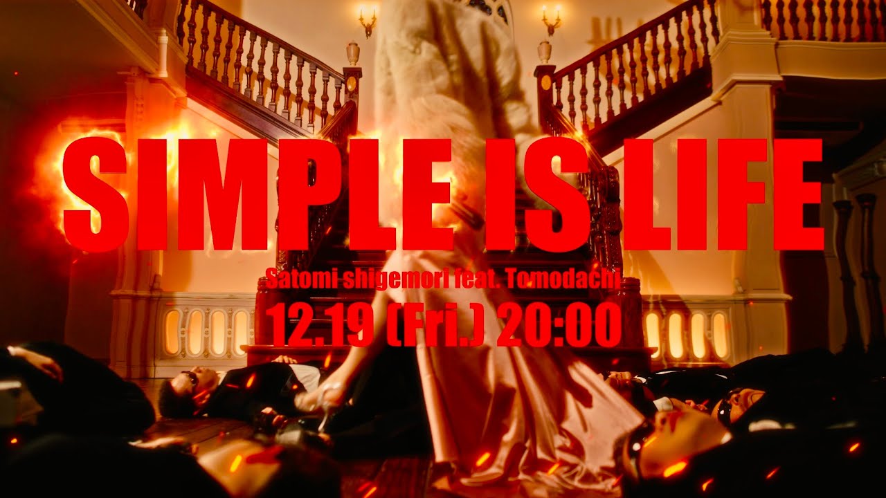 重盛さと美 SIMPLE IS LIFE (feat.友達)  (Official Music Video)