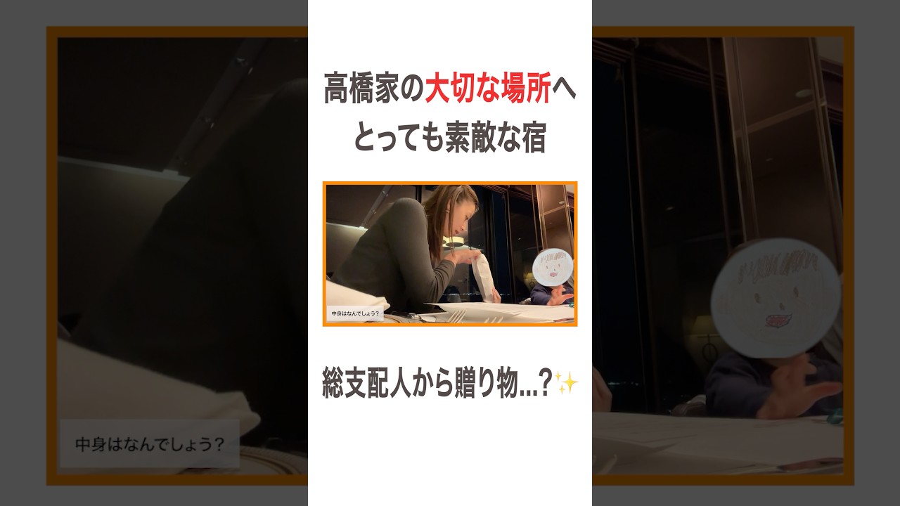 高橋家の大切な場所へ とっても素敵な宿 総支配人から贈り物…？✨ #高橋ユウ#yutakahashi #vlog #家族旅行 #旅行 #滋賀旅行 #故郷 #二児の母