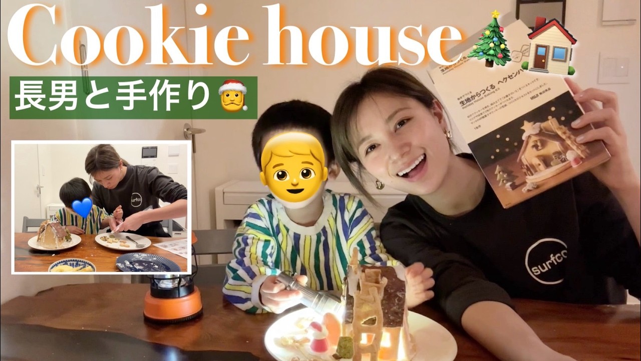 【長男と一緒に】クッキーハウス作り🎄🎅