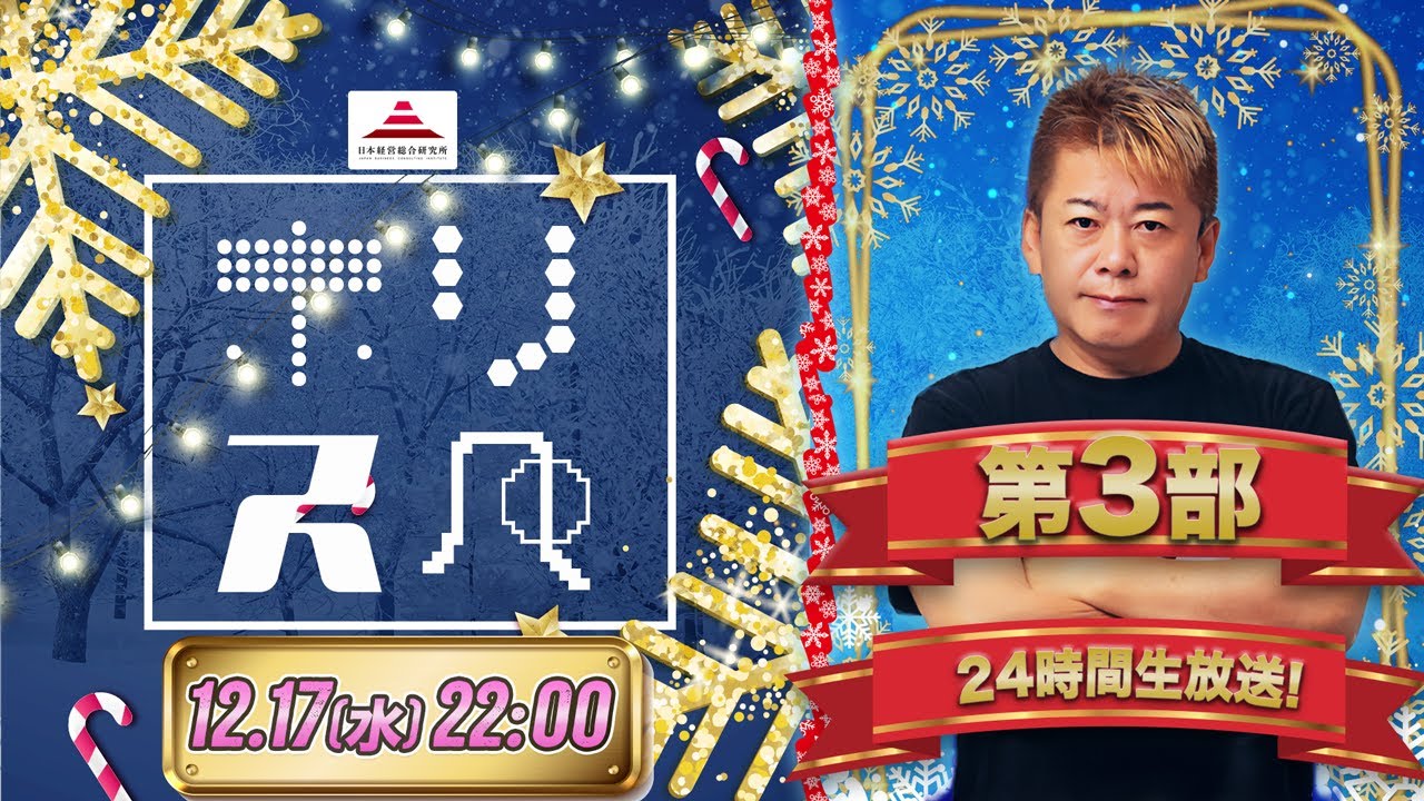 第3部｜日本経営総合研究所presents 堀江貴文Special Program ホリスペ！