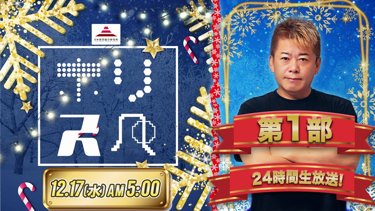 第1部｜日本経営総合研究所presents 堀江貴文Special Program ホリスペ！