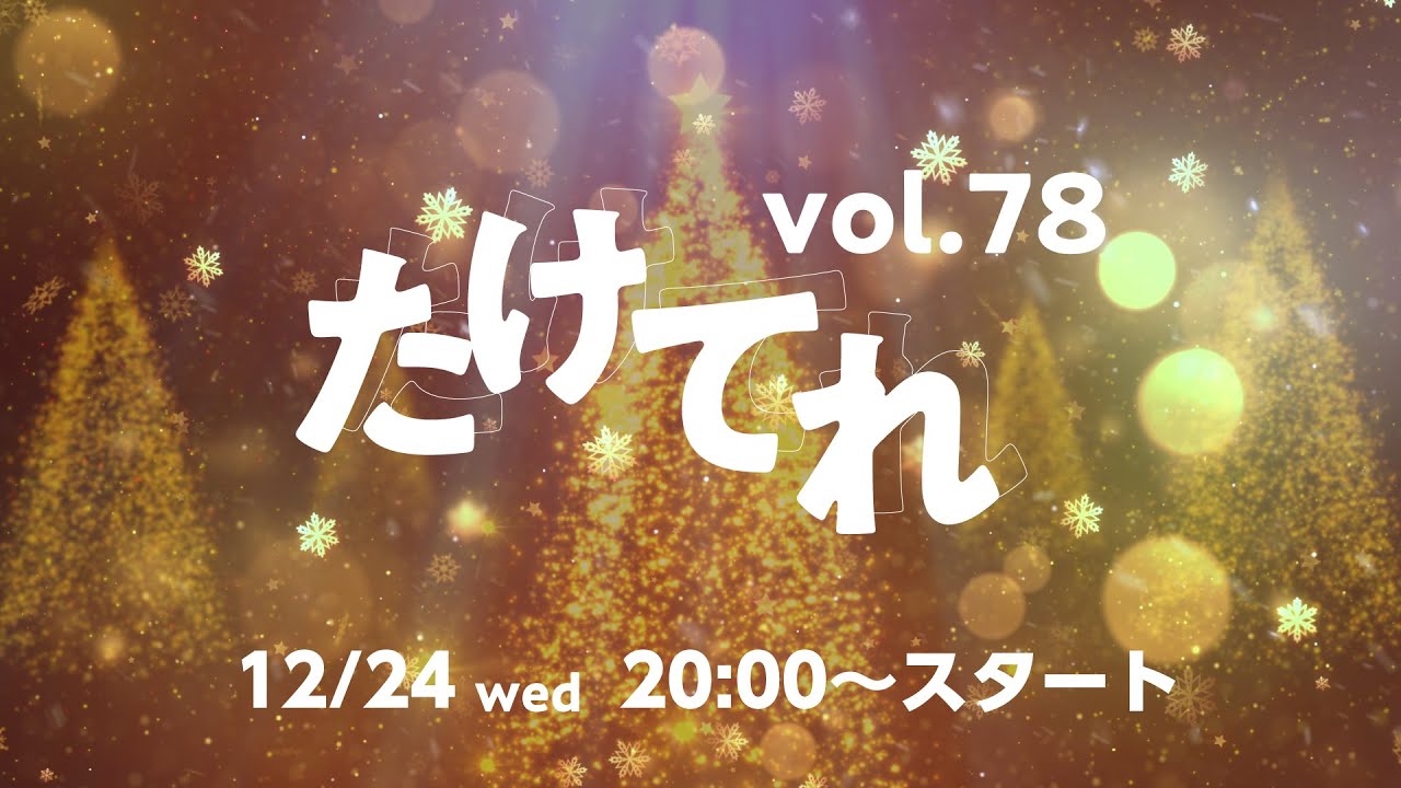 たけてれ vol.78