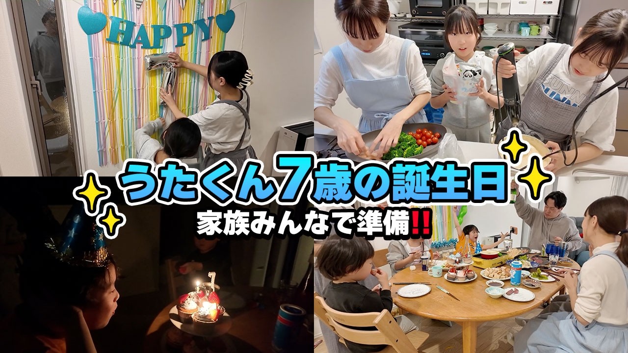 【おうちパーティー】うたくん7歳のお誕生日会🎉 家族総出でお祝いの準備！！