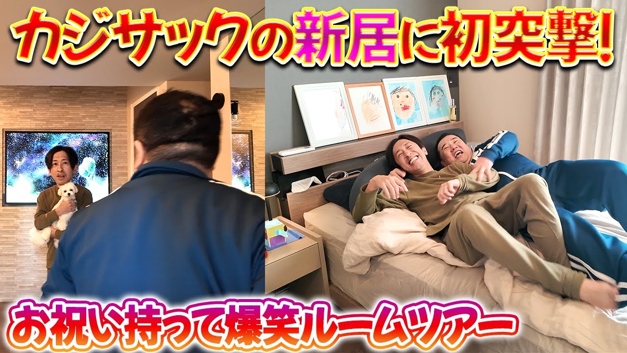 【突撃ルームツアー】カジサックに新築祝いを持って突撃してきました！