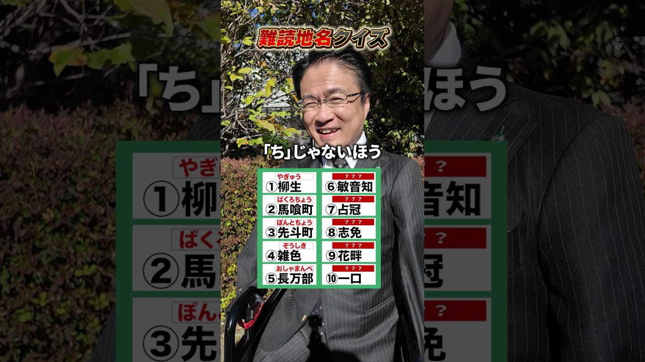 難読地名クイズ  #難読漢字 #クイズ #雑学