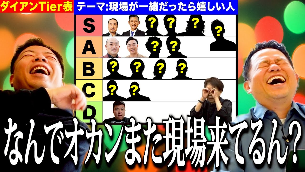 【Tier表】ダイアンが仕事で一緒になったら嬉しい芸人を大発表！（おかん込み）【ダイアンYOU&TUBE】