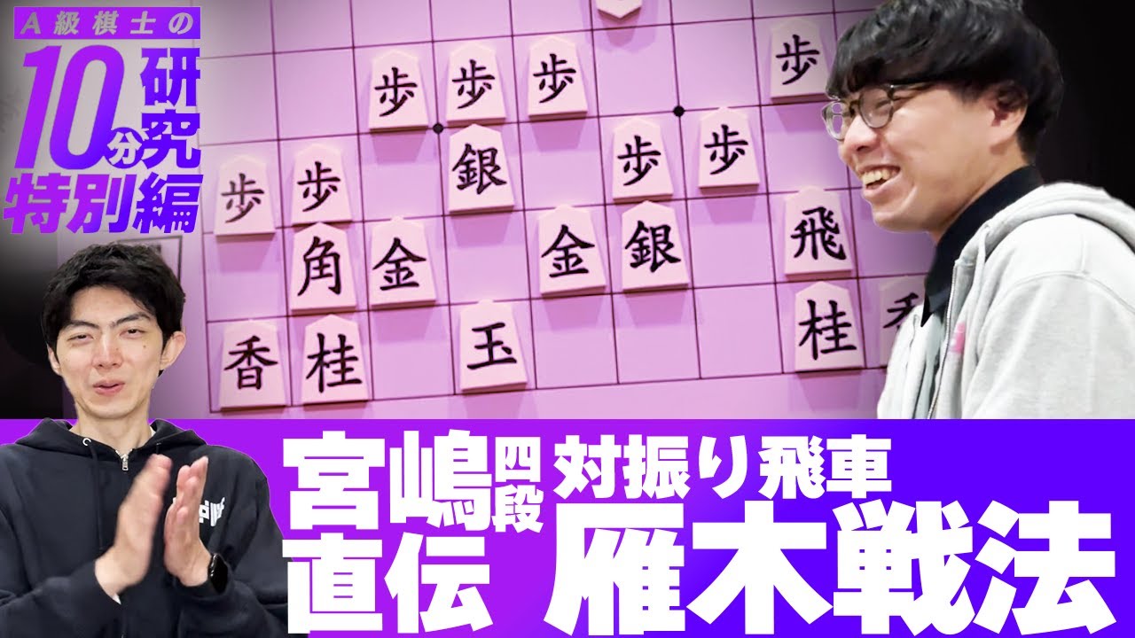 【お願い案件】雁木の使い手・宮嶋健太四段が10分研究に来てくれました