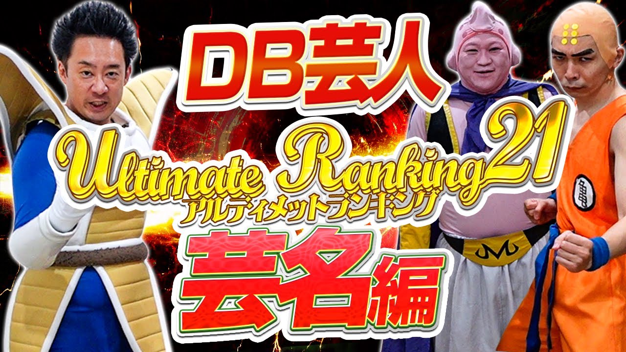 【DB芸人】アルティメットランキング21 ～芸名編～【R藤本】