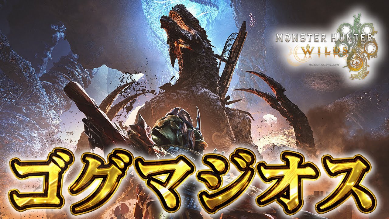 【モンハンワイルズ】最新アプデ！ゴグマジオス全力攻略！！！