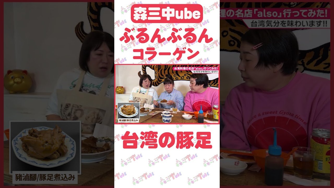 【台湾料理】森三中が白山の名店「also（オルソー）」で台湾料理を食べ飲み語らう動画です！