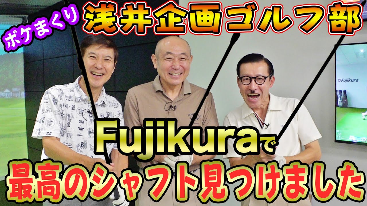【ハイスコア間違いなし！？】おじさんゴルファー代表・浅井企画ゴルフ部がフジクラさんに凸撃！面白おかしくフィッティングして最高のシャフトを見つけちゃいました！
