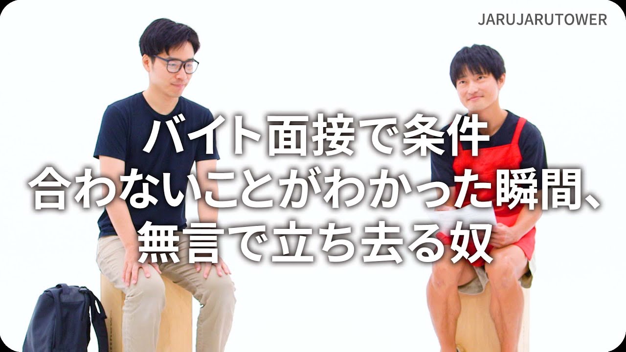 『バイト面接で条件合わないことがわかった瞬間、無言で立ち去る奴』ジャルジャルのネタのタネ【JARUJARUTOWER】