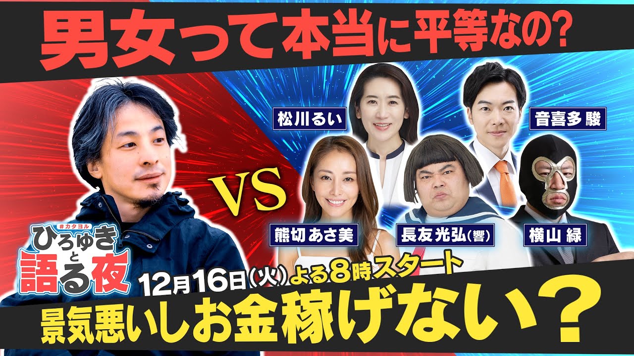 『令和の社会問題』そろそろ決着つけようよ！生配信【ひろゆきと語る夜】