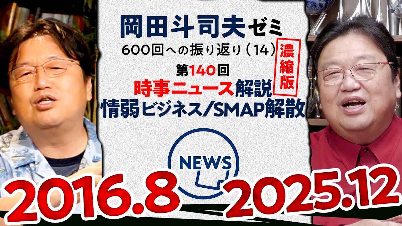 【UG# 140】時事ニュース解説 情弱商法 SMAP解散 濃縮版 ＠岡田斗司夫ゼミ 600回への道14 2016/08/21