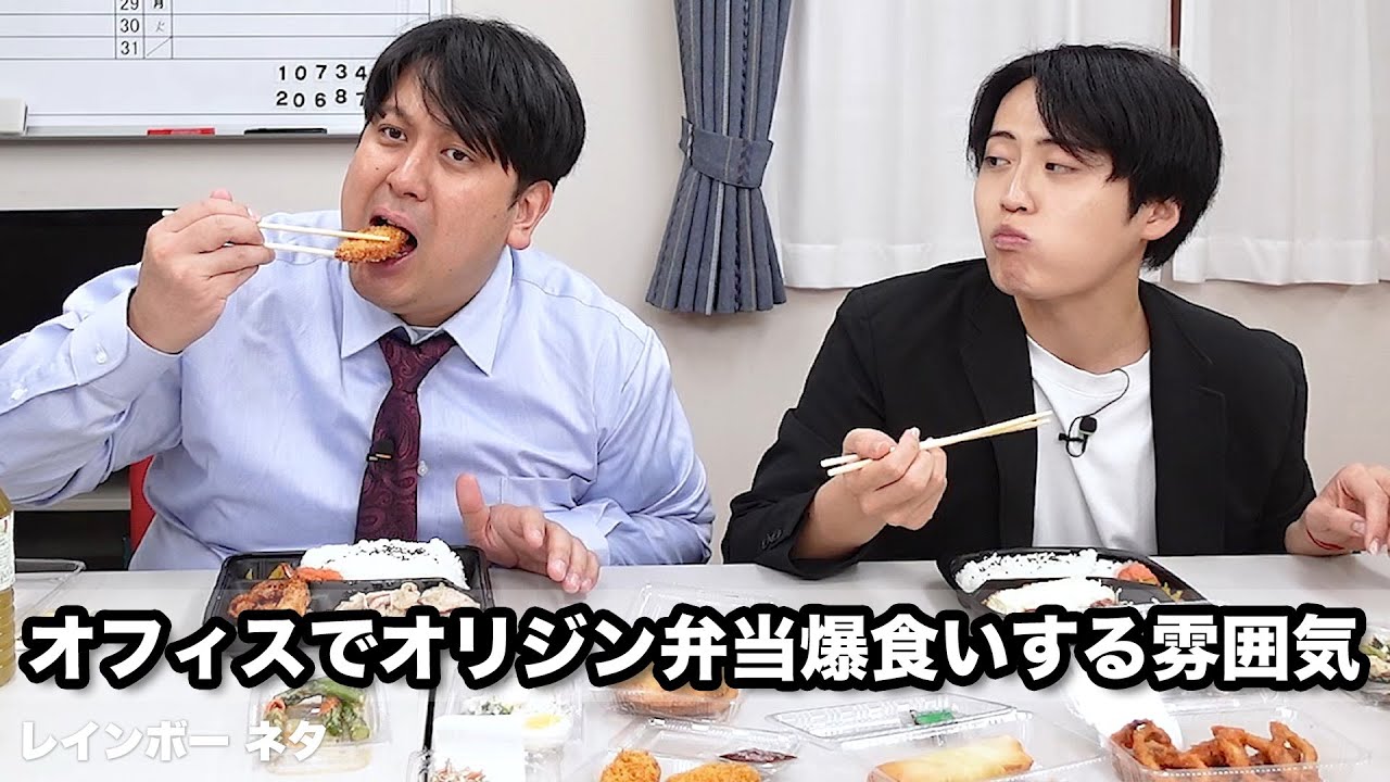 【コント】オフィスでオリジン弁当爆食いする雰囲気