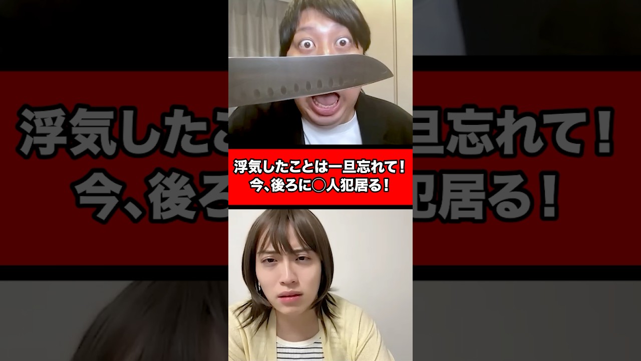 浮気したことは一旦忘れて！今、後ろに殺人犯居る！