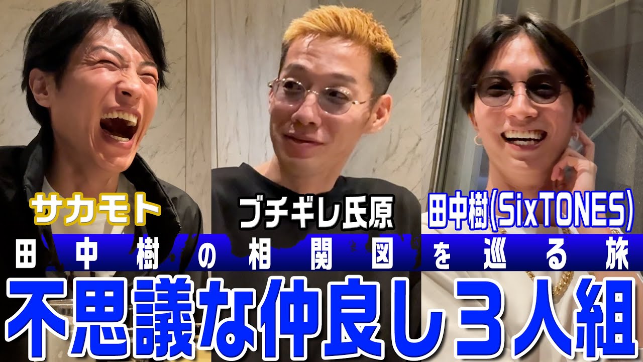 SixTONES 田中樹ソロ【相関図を巡る旅】ブチギレ氏原(fromうじとうえだ)が秘密暴露!?