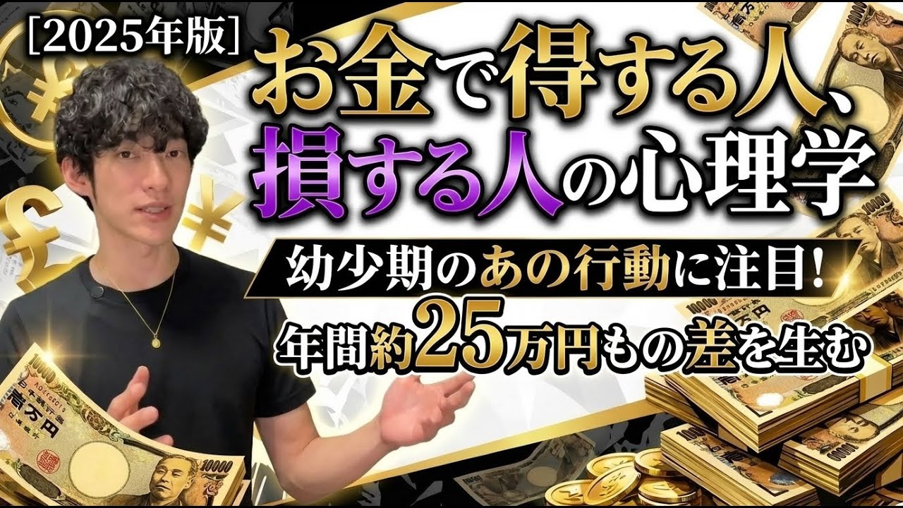 【2025年版】お金で得する人、損する人の心理学