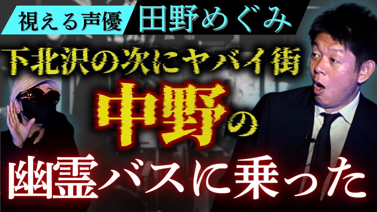 【中野の幽霊バス】下北沢に続く中野エリアが最近やばい!!!!視える声優 田野めぐみがリアルに体験/関連動画あり『島田秀平のお怪談巡り』