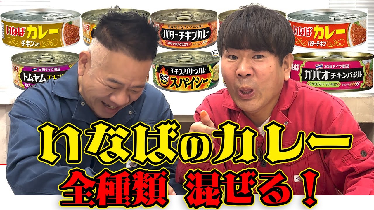 『いなばのカレー』で一番美味いのはどれなんだ！？ついでに全種類混ぜる！