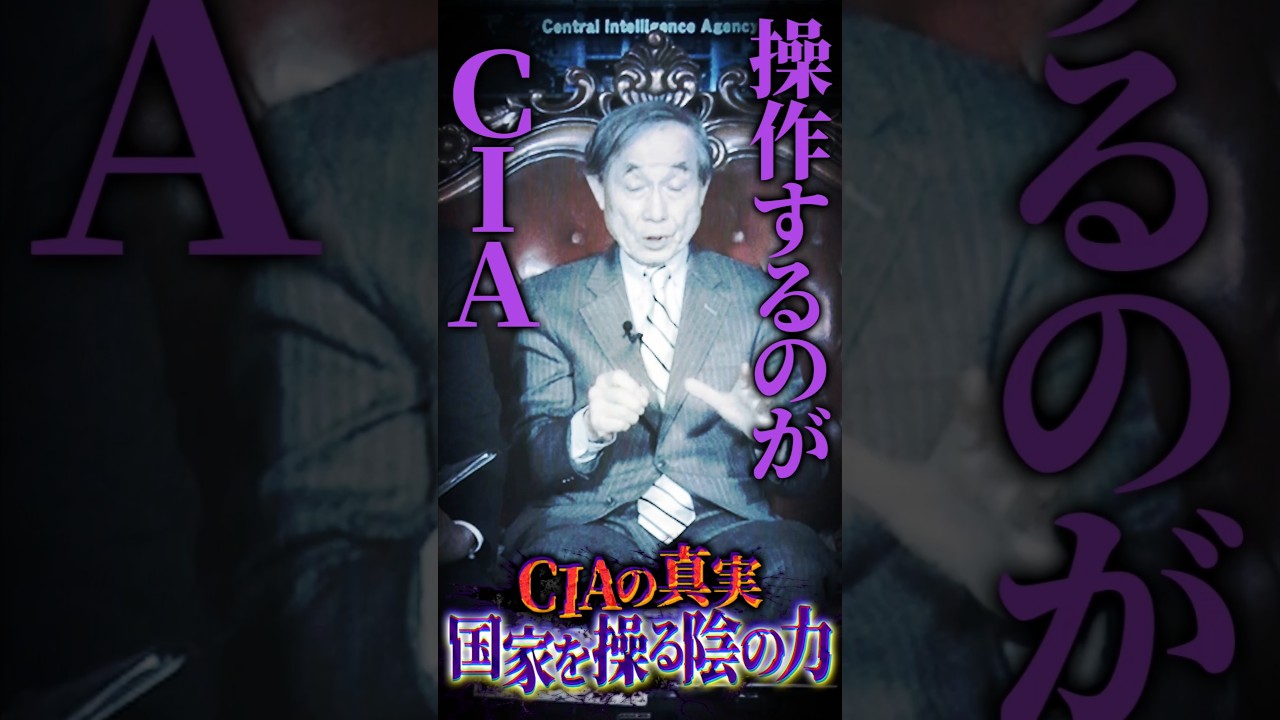 【CIA】Mr.都市伝説 関暁夫の裏都市伝説  #shots #関暁夫 #都市伝説 #裏社会
