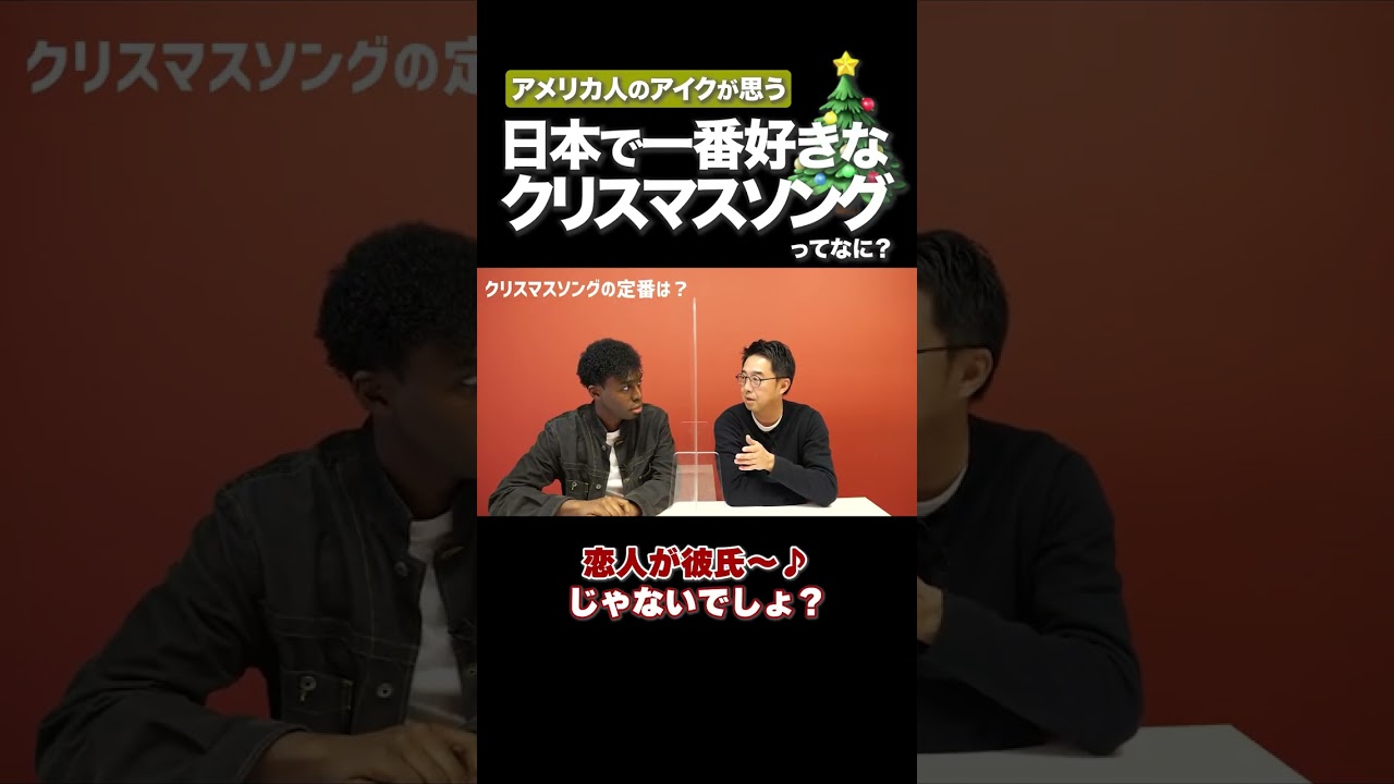 クリスマスソングと言えば… #矢作とアイクの英会話 #矢作兼 #アイクぬわら