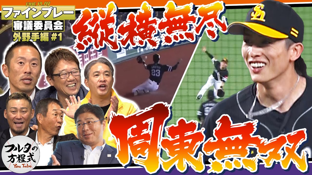 【パテレ×フルタ】名手・岡田幸文絶賛の妙技！パっと華やかな外野手の好守をご覧あれ【ファインプレー審議委員会】