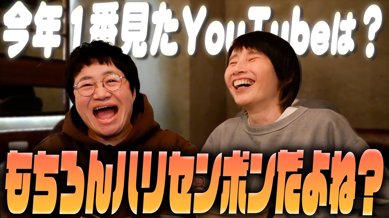 【朝食】今年１番見たYouTubeは！？みんなもちろんハリセンボンYouTubeだよね？