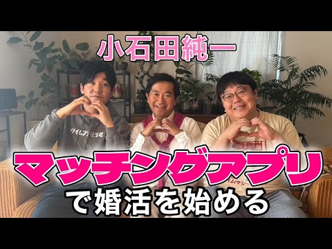小石田恋愛リアリティショー始動！！