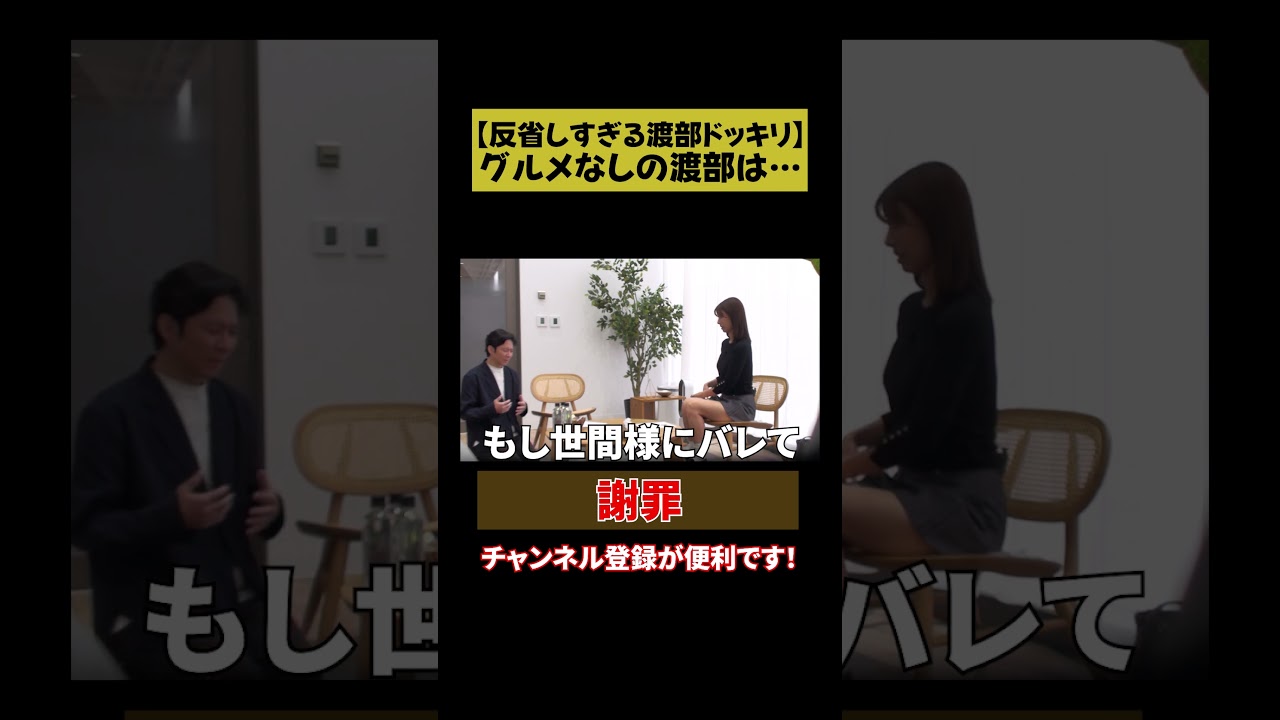 【本当は…】渡部 反省しすぎドッキリ