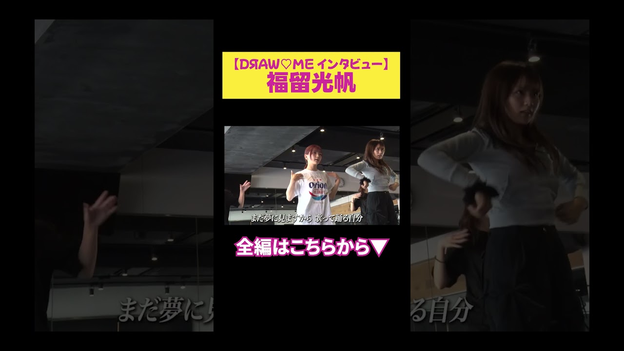 【福留光帆】DЯAW♡ME インタビュー