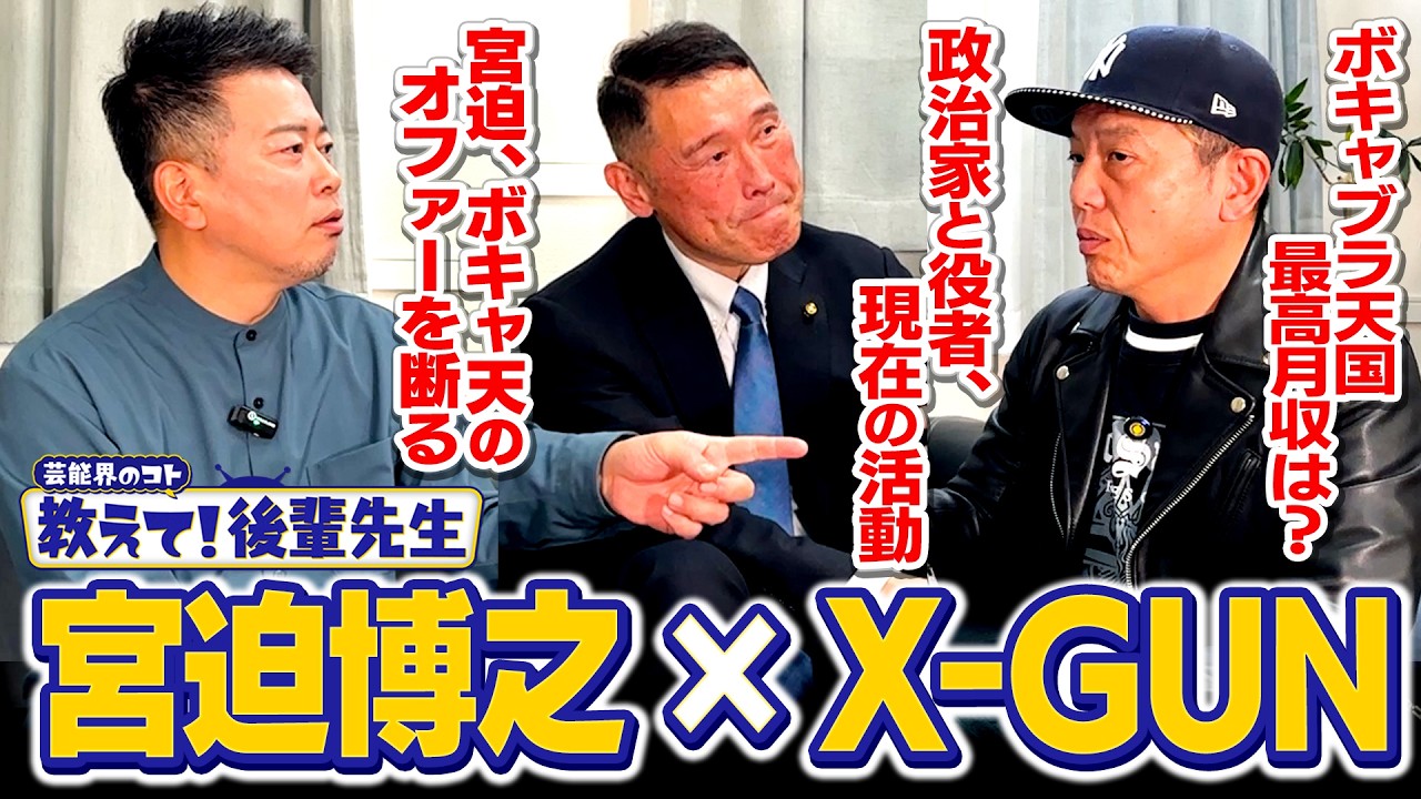 【教えて！後輩先生】ボキャ天で月収○○○万円！？「政治家と役者」X-GUNの今