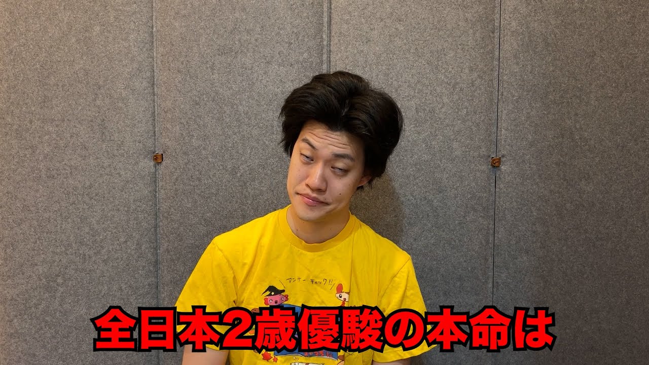 生涯収支マイナス５億円君の全日本2歳優駿予想
