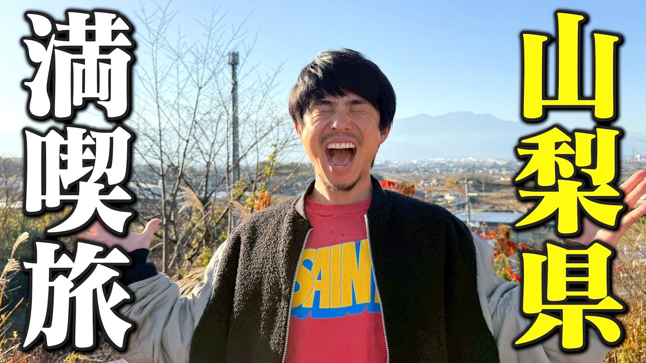 山梨の絶品グルメを満喫。想像以上でテンションMAXな1日