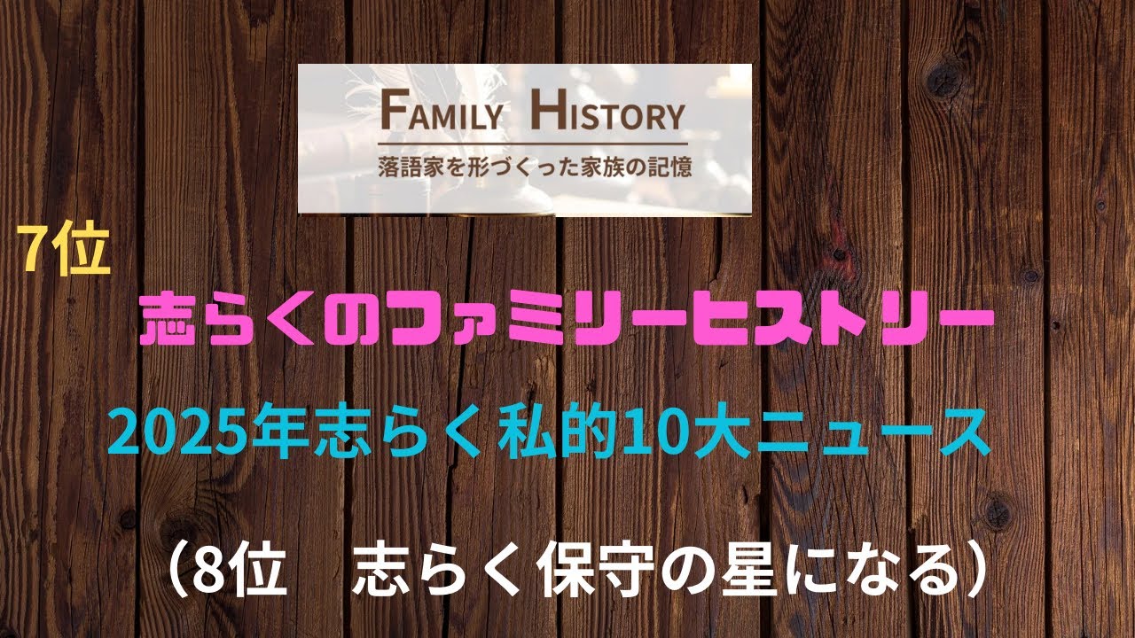 志らくのファミリーヒストリー2025年志らく私的10大ニュース第7位