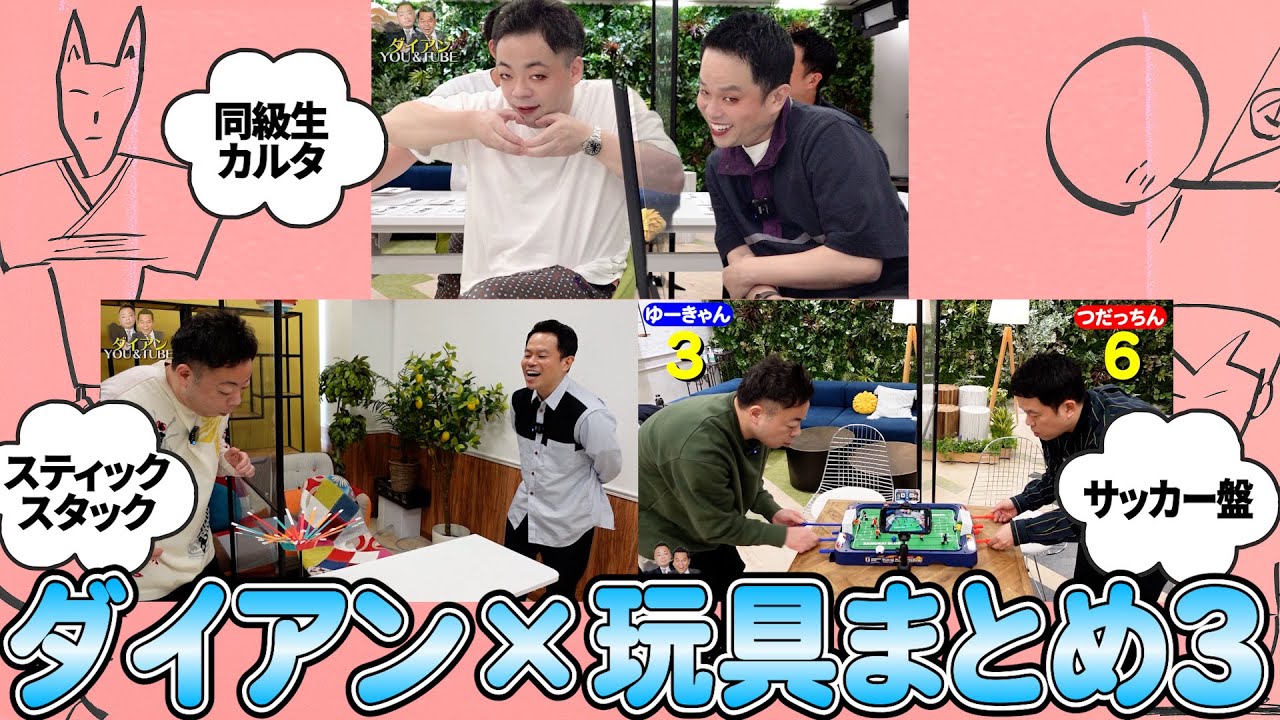 【おもちゃ３】ダイアン×知育玩具まとめ３【ダイアンYOU&TUBE】
