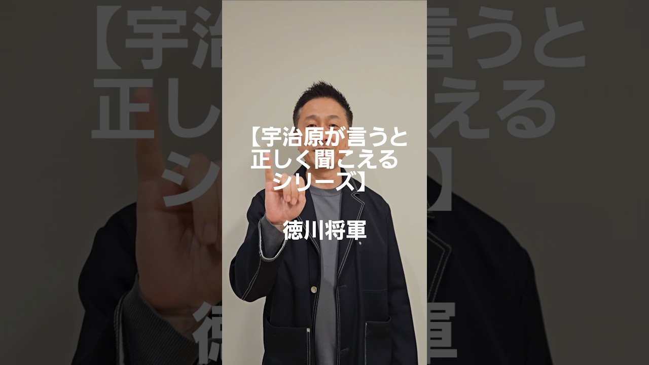 【宇治原が言うと正しく聞こえるシリーズ】徳川将軍