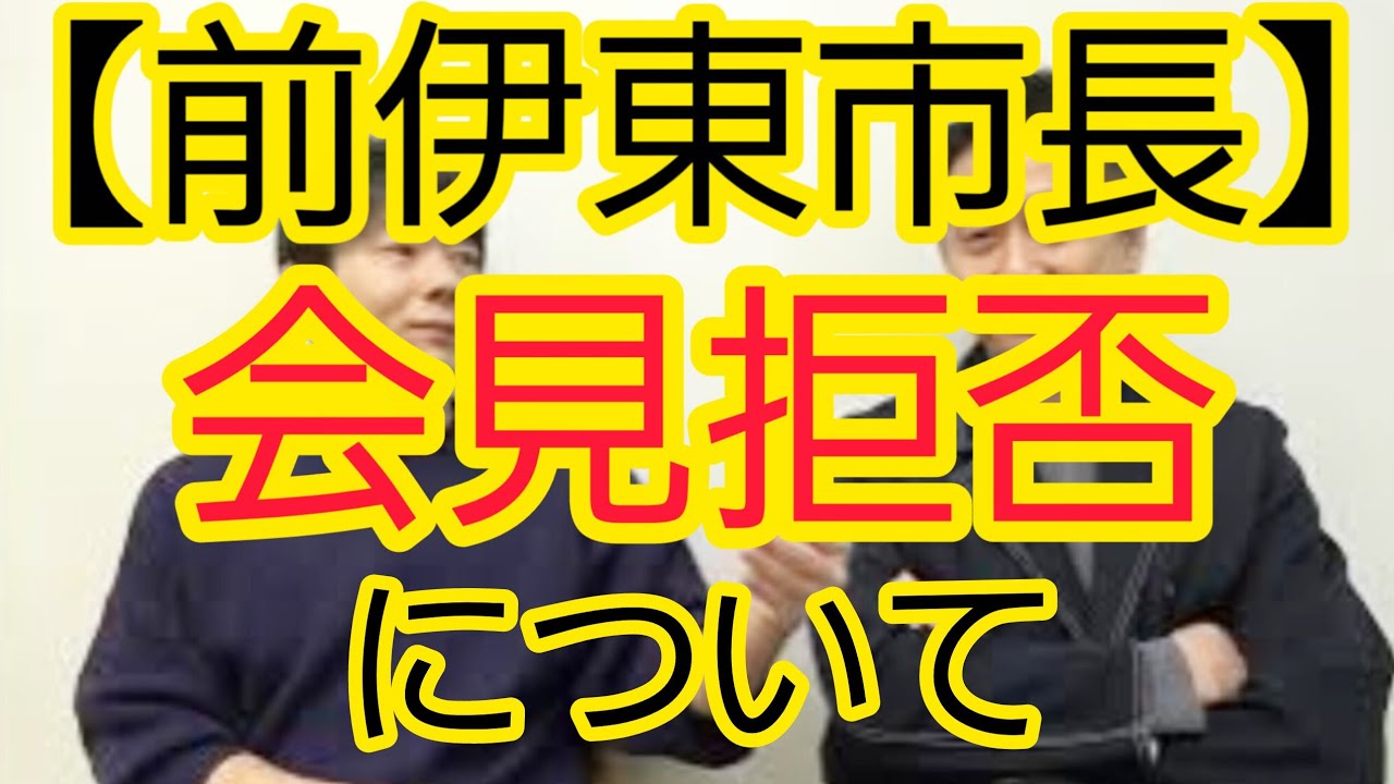 【前伊東市長】会見拒否について